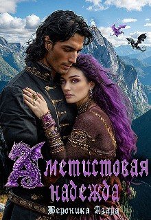 Аметистовая надежда