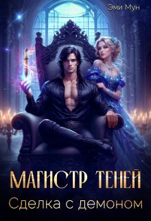 Магистр теней. Сделка с демоном