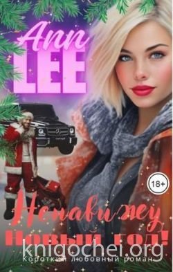 Ненавижу Новый год!