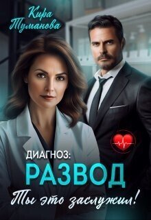 Диагноз развод. Ты это заслужил