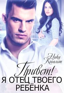 Привет! Я отец твоего ребенка