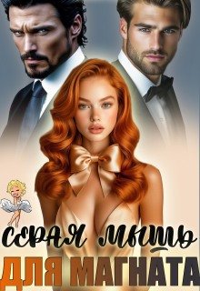 Серая мышь для магната