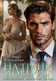 На грани доверия