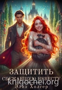 Защитить сбежавшую невесту