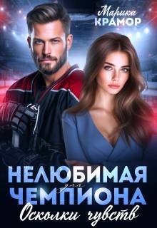 Нелюбимая для чемпиона. Осколки чувств