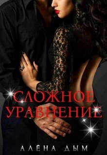 Сложное уравнение