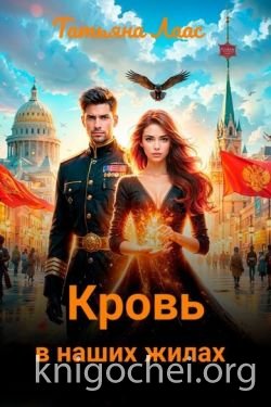 Кровь в наших жилах