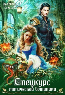 Спецкурс магической ботаники