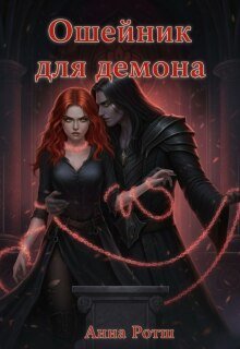 Ошейник для демона