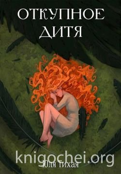 Откупное дитя