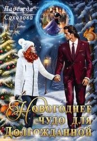 Новогоднее чудо для Долгожданной