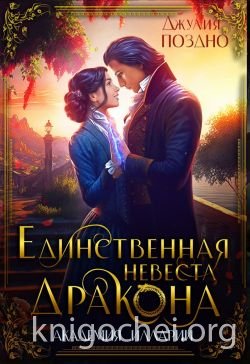 Единственная невеста дракона