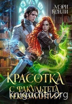 Красотка с факультета некромантии