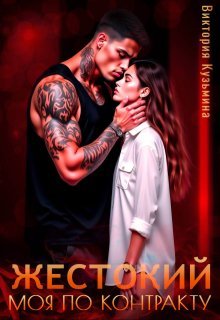 Жестокий. Моя по контракту