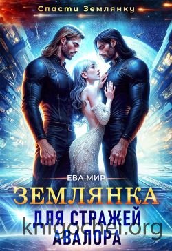 Землянка для стражей Авалора