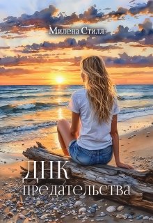 Днк предательства