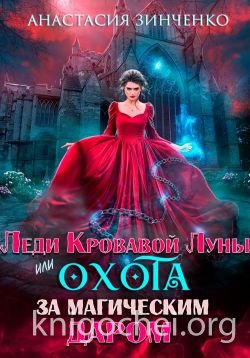 Леди Кровавой Луны, или Охота за магическим даром