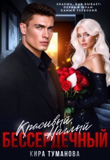 Красивый. Наглый. Бессердечный. Книга 2