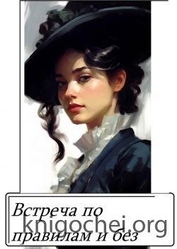 Встреча по правилам и без