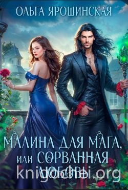 Малина для мага, или Сорванная любовь