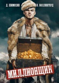 Миллионщик