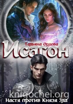 Настя против Князя Зла