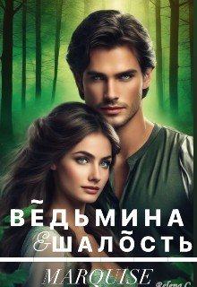 Ведьмина шалость