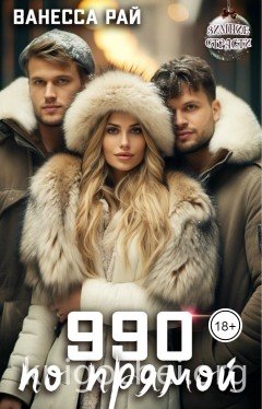 990 по прямой