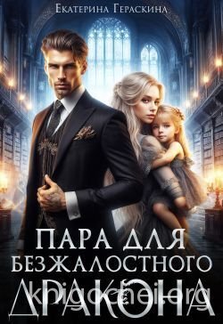 Пара для безжалостного дракона