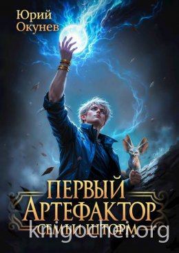 Первый Артефактор семьи Шторм