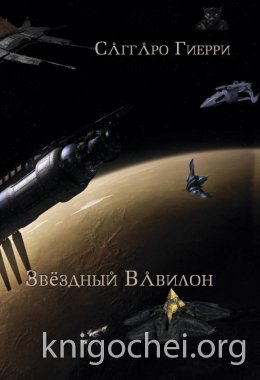 Звёздный Вавилон