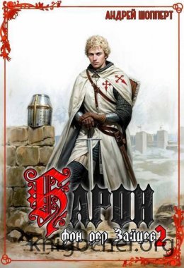 Барон фон дер Зайцев 2