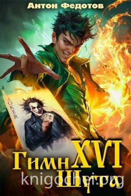 Гимн шута - XVI