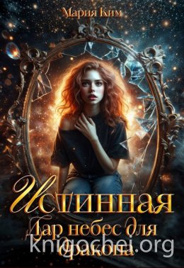 Истинная. Дар небес для дракона
