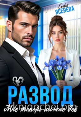 Развод. Мне теперь можно всё
