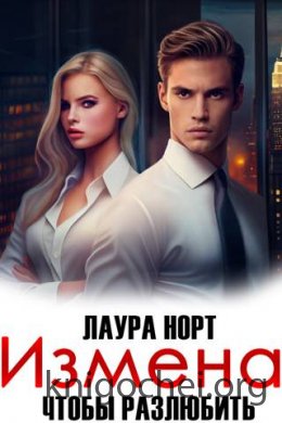 Измена. Чтобы разлюбить