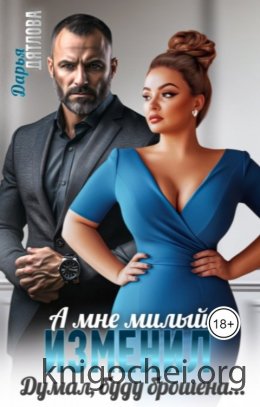А мне милый изменил, думал буду брошена...