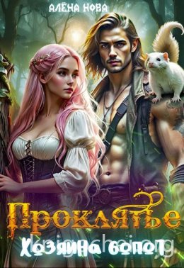 Проклятье Хозяина болот