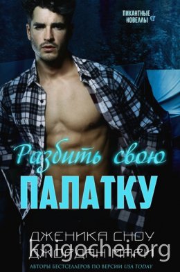 Разбить свою палатку