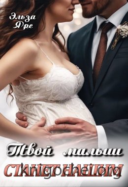 Твой малыш станет нашим