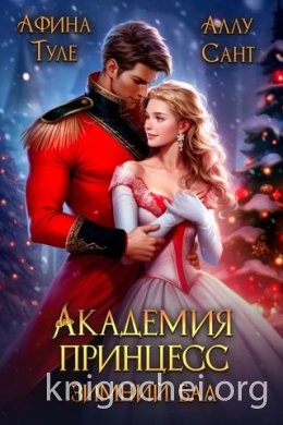 Академия принцесс. Зимний бал