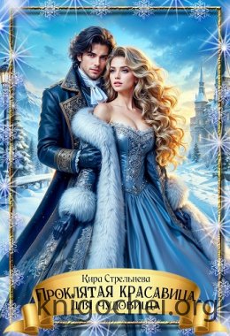 Проклятая красавица для чудовища