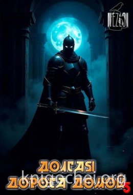 Долгая дорога домой 5