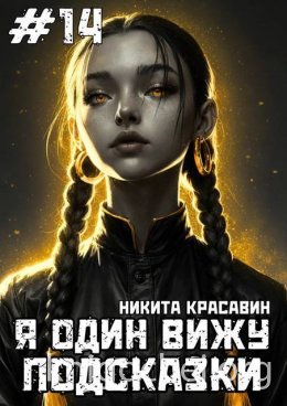 Я один вижу подсказки 14