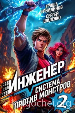 Инженер. Система против монстров 2