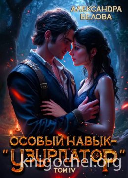 Особый навык – 