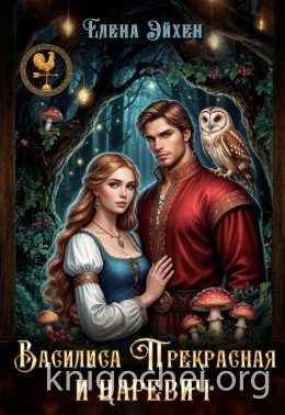 Василиса Прекрасная и царевич