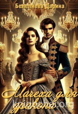 Мачеха для дракона