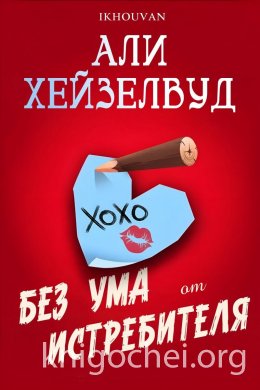 Без ума от истребителя