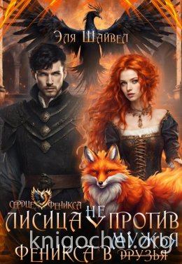 Лисица (не) против Феникса в мужья